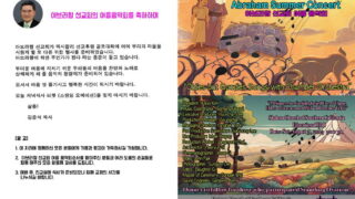 2024년 8월 3일 아브라함 선교회 여름 음악회
