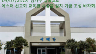 2018년 4월 7일 에스더선교회 바자회