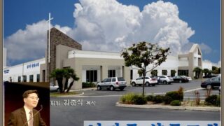 2018년 9월 27일 남가주원로목사회 초청행사